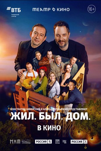 Театр в кино: Жил. Был. Дом. (2025)